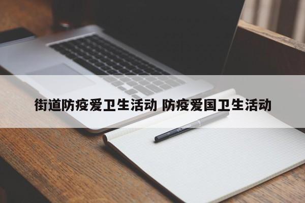 街道防疫爱卫生活动 防疫爱国卫生活动