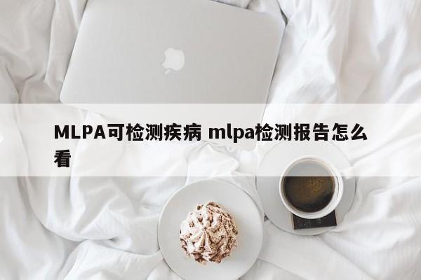 MLPA可检测疾病 mlpa检测报告怎么看