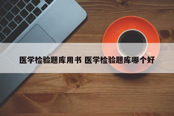 医学检验题库用书 医学检验题库哪个好