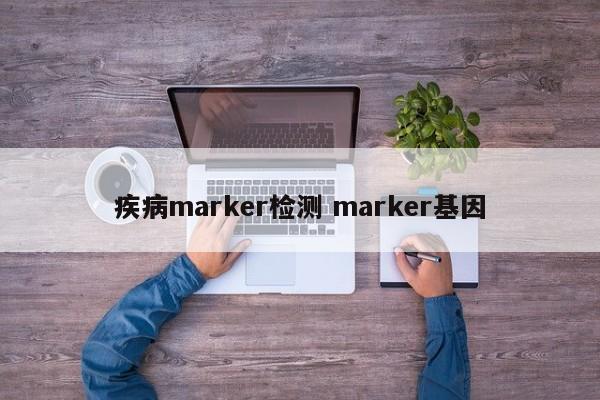 疾病marker检测 marker基因