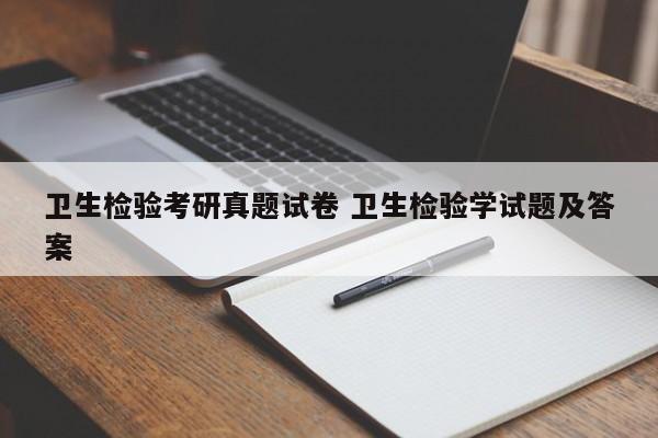 卫生检验考研真题试卷 卫生检验学试题及答案