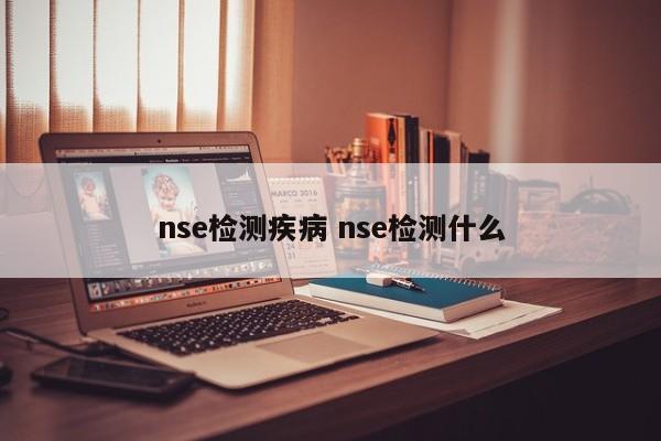 nse检测疾病 nse检测什么