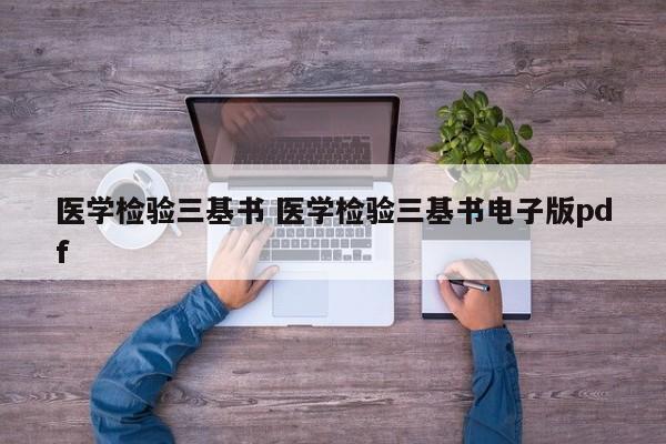 医学检验三基书 医学检验三基书电子版pdf