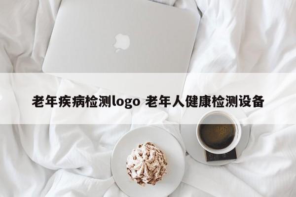 老年疾病检测logo 老年人健康检测设备