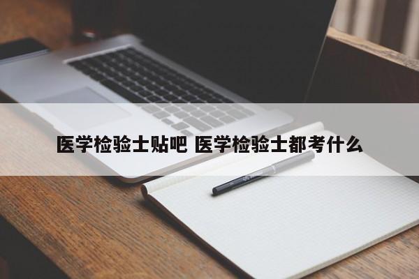 医学检验士贴吧 医学检验士都考什么