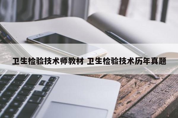 卫生检验技术师教材 卫生检验技术历年真题