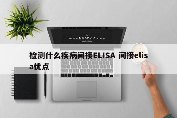 检测什么疾病间接ELISA 间接elisa优点