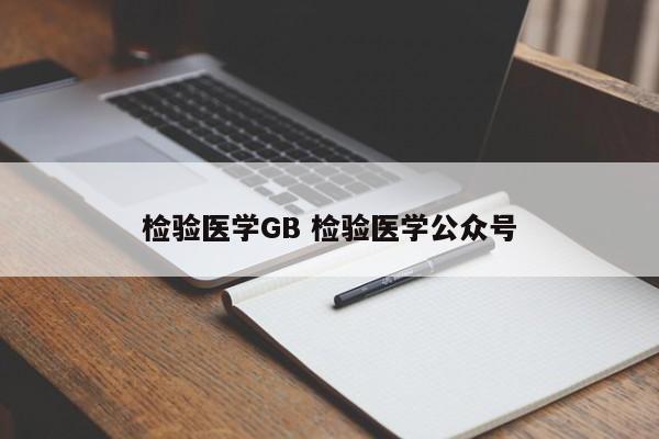 检验医学GB 检验医学公众号