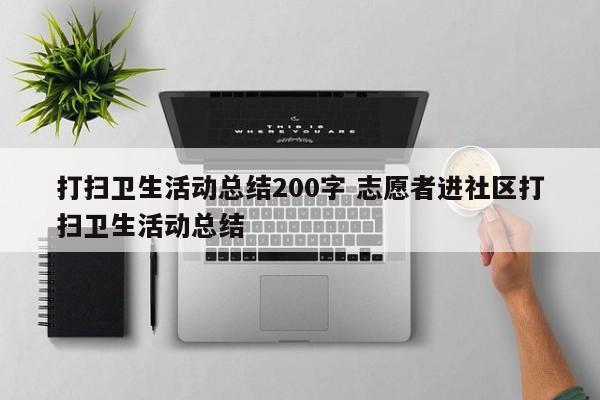 打扫卫生活动总结200字 志愿者进社区打扫卫生活动总结