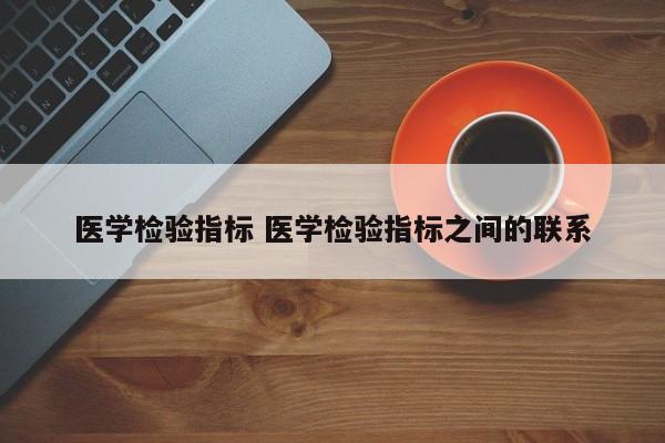 医学检验指标 医学检验指标之间的联系