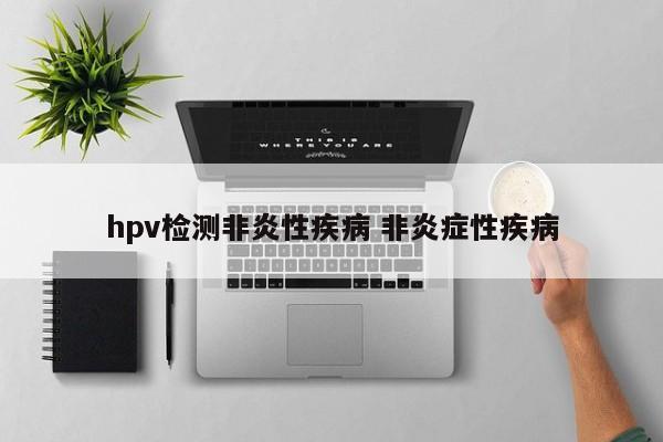 hpv检测非炎性疾病 非炎症性疾病