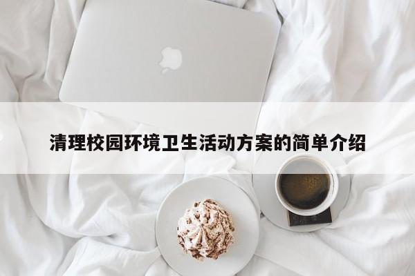 清理校园环境卫生活动方案的简单介绍