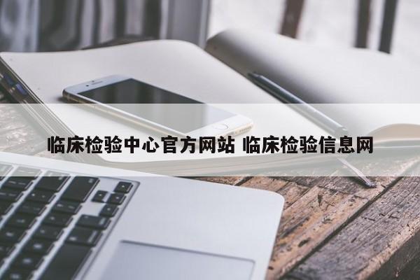 临床检验中心官方网站 临床检验信息网