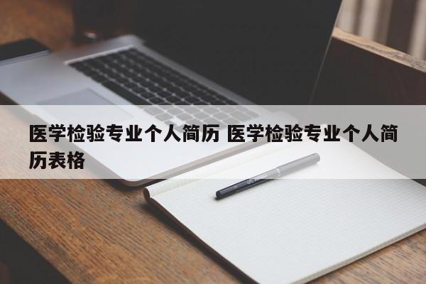 医学检验专业个人简历 医学检验专业个人简历表格