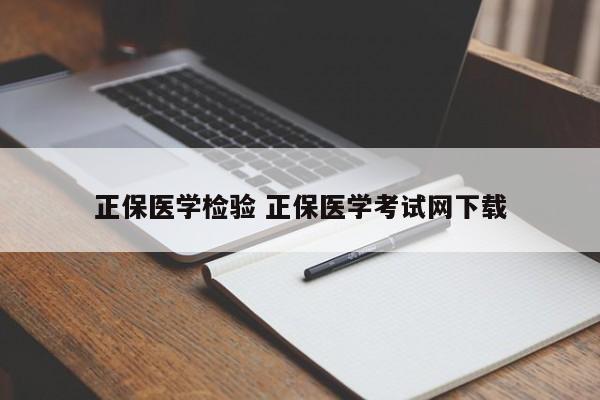 正保医学检验 正保医学考试网下载