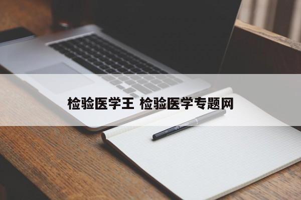 检验医学王 检验医学专题网