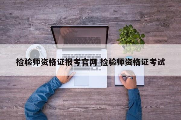 检验师资格证报考官网 检验师资格证考试