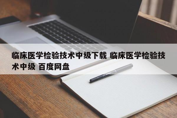 临床医学检验技术中级下载 临床医学检验技术中级 百度网盘