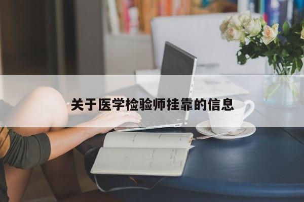 关于医学检验师挂靠的信息