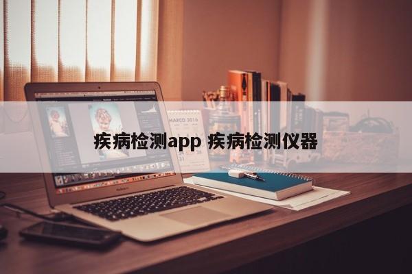 疾病检测app 疾病检测仪器