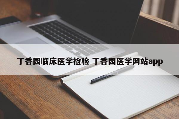 丁香园临床医学检验 丁香园医学网站app