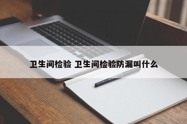 卫生间检验 卫生间检验防漏叫什么