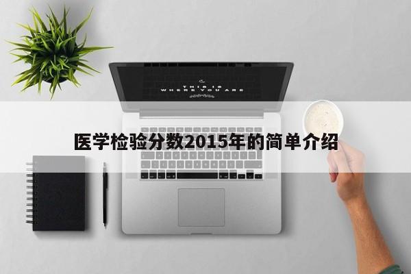 医学检验分数2015年的简单介绍