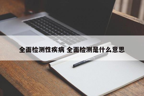 全面检测性疾病 全面检测是什么意思