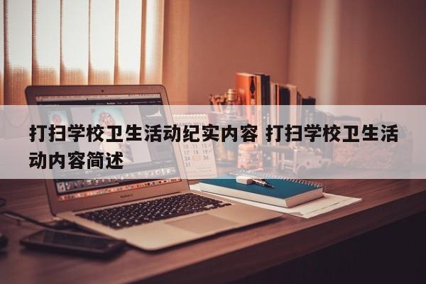 打扫学校卫生活动纪实内容 打扫学校卫生活动内容简述