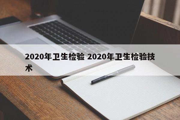 2020年卫生检验 2020年卫生检验技术