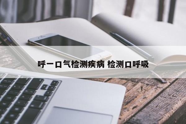 呼一口气检测疾病 检测口呼吸