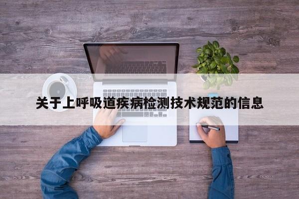 关于上呼吸道疾病检测技术规范的信息