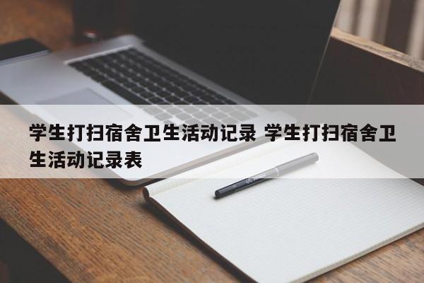 学生打扫宿舍卫生活动记录 学生打扫宿舍卫生活动记录表