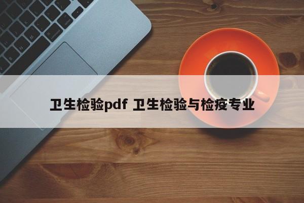 卫生检验pdf 卫生检验与检疫专业