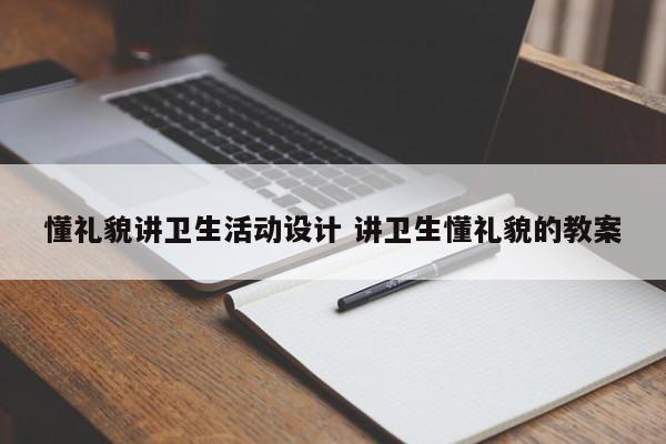 懂礼貌讲卫生活动设计 讲卫生懂礼貌的教案