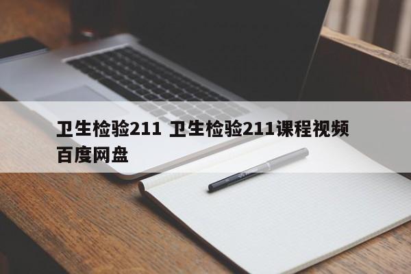 卫生检验211 卫生检验211课程视频 百度网盘