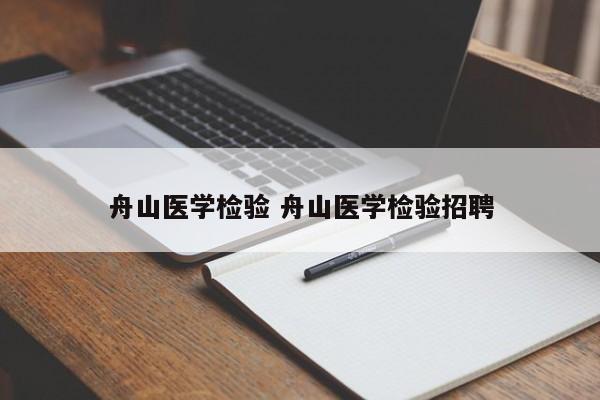 舟山医学检验 舟山医学检验招聘