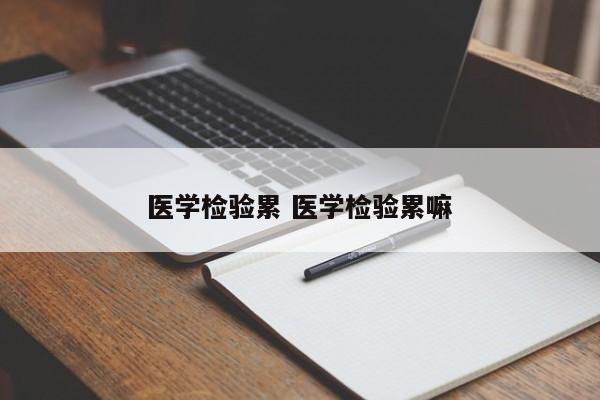 医学检验累 医学检验累嘛