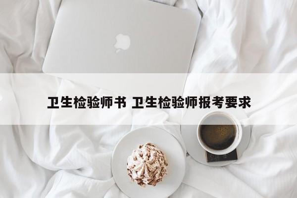 卫生检验师书 卫生检验师报考要求