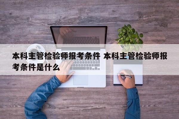 本科主管检验师报考条件 本科主管检验师报考条件是什么