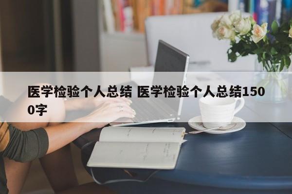 医学检验个人总结 医学检验个人总结1500字