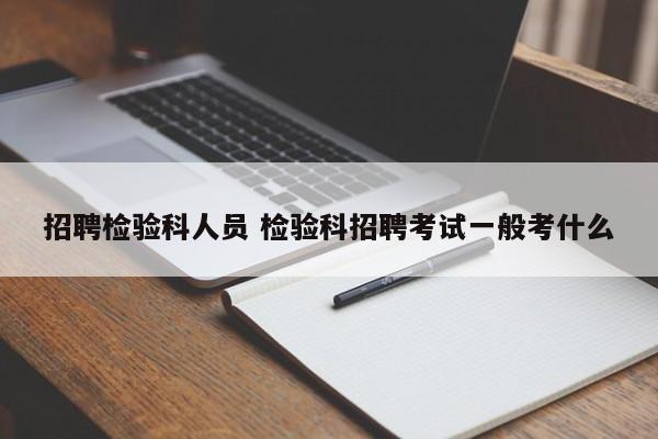 招聘检验科人员 检验科招聘考试一般考什么