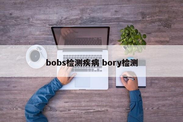 bobs检测疾病 bory检测