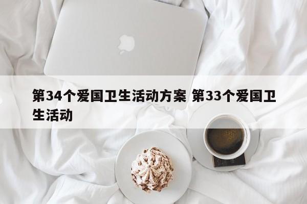 第34个爱国卫生活动方案 第33个爱国卫生活动