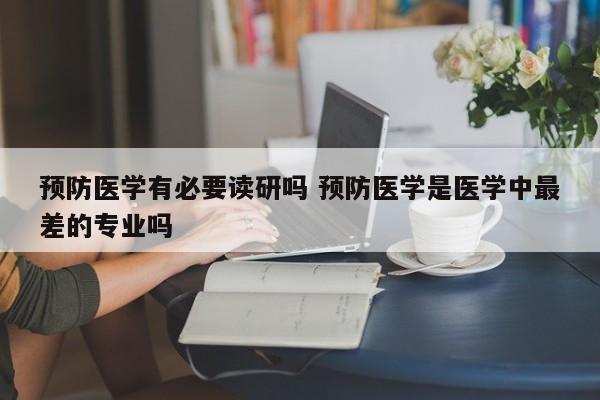 预防医学有必要读研吗 预防医学是医学中最差的专业吗