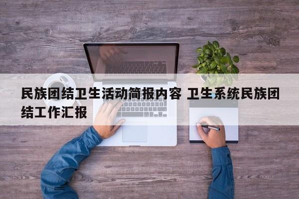 民族团结卫生活动简报内容 卫生系统民族团结工作汇报