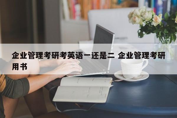 企业管理考研考英语一还是二 企业管理考研用书