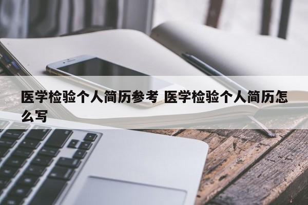 医学检验个人简历参考 医学检验个人简历怎么写