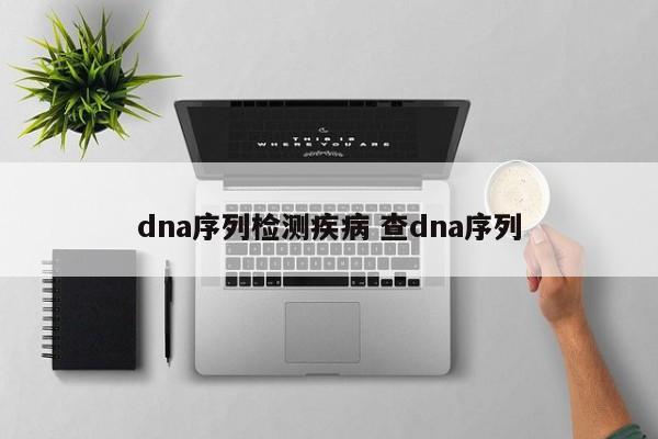 dna序列检测疾病 查dna序列