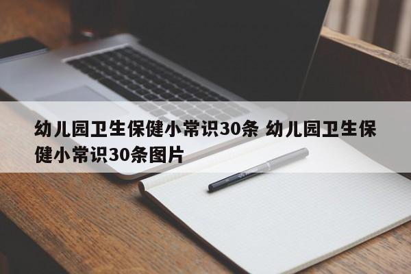 幼儿园卫生保健小常识30条 幼儿园卫生保健小常识30条图片